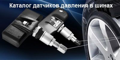 Датчики давления в шинах